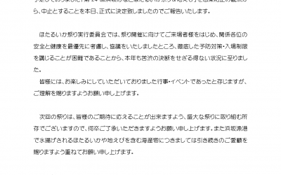 「ほたるいか祭りの中止」と「特別宿泊プラン」のお知らせ