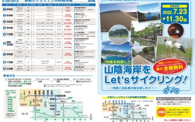 2022年 列車を利用して山陰海岸をLet,sサイクリング！