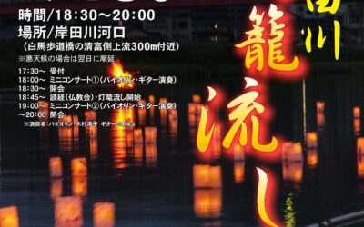 「第20回岸田川灯籠流し」のお知らせ