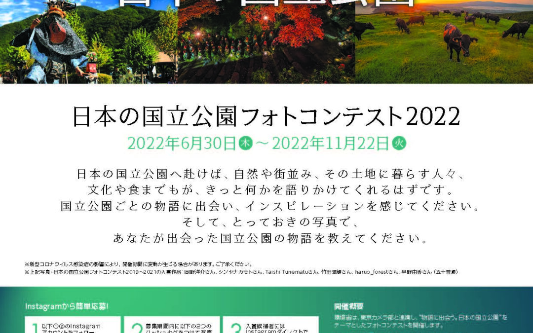 日本の国立公園フォトコンテスト2022