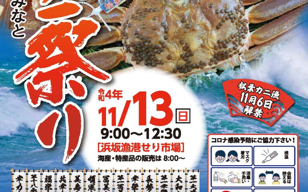 「第35回浜坂みなとカニ祭り」のお知らせ