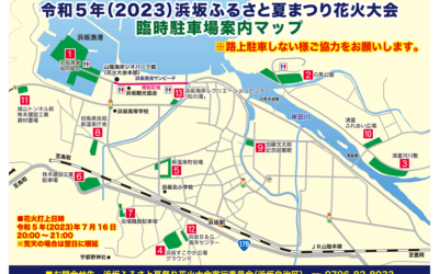 2023年浜坂ふるさと夏まつり花火大会臨時駐車場・JR時刻表のお知らせ