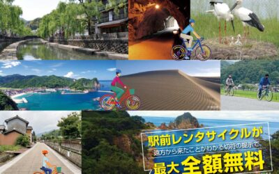 2023年 列車を利用して山陰海岸をLet’sサイクリング！