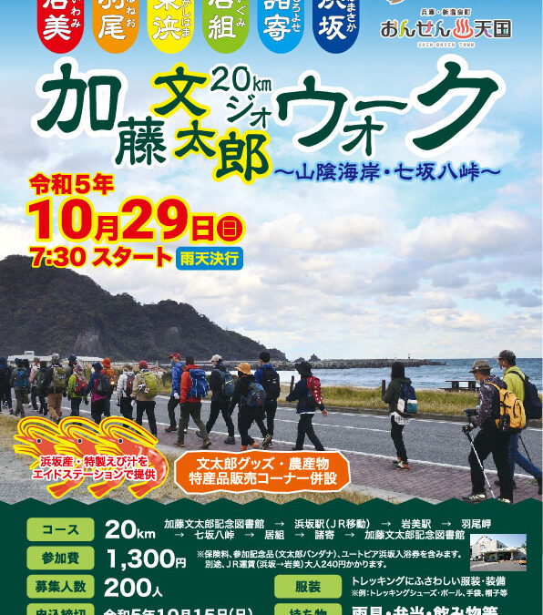 加藤文太郎20kmジオウォーク～山陰海岸・七坂八峠～参加者募集！