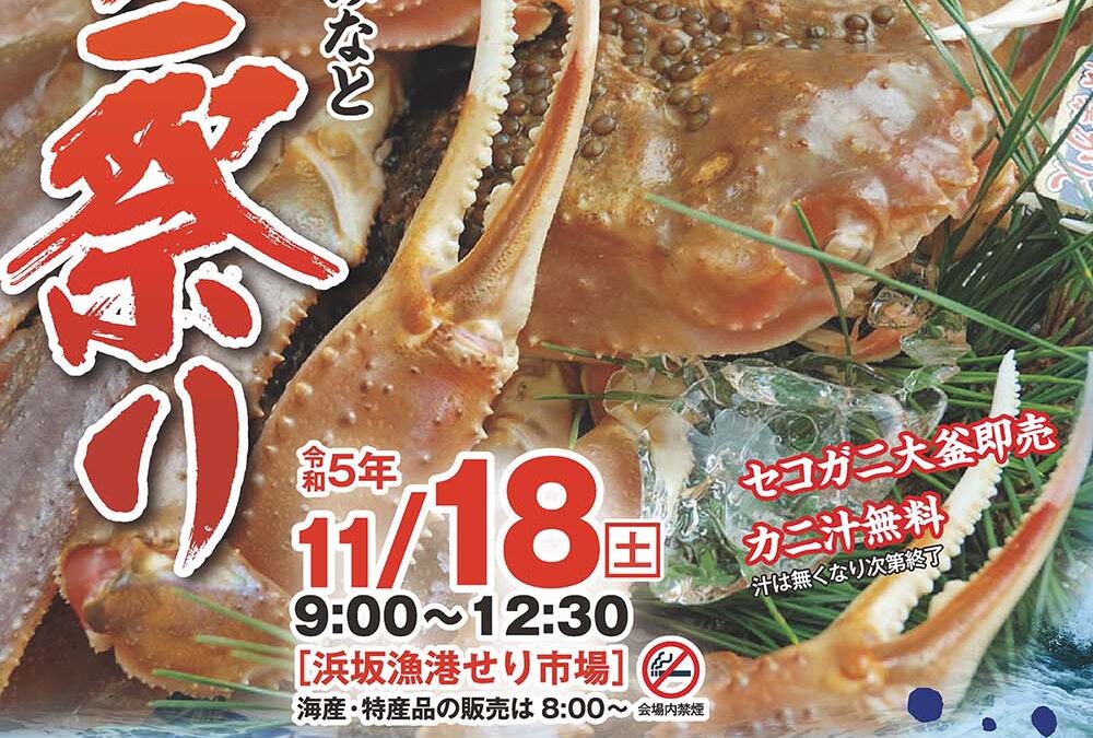 「第36回浜坂みなとカニ祭り」のお知らせ