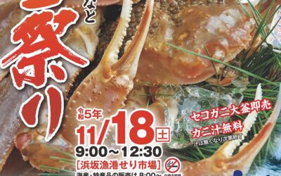 「第36回浜坂みなとカニ祭り」のお知らせ