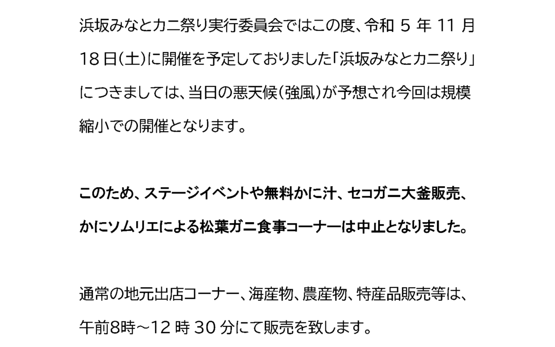 第36 回浜坂みなとカニ祭り 規模縮小 開催のご案内