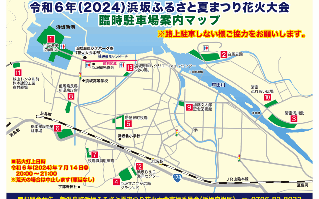 令和6年（2024）浜坂ふるさと夏まつり花火大会臨時駐車場・JR時刻表のお知らせ