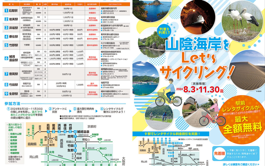 2024年 列車を利用して山陰海岸をLet’sサイクリング!