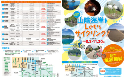 2024年 列車を利用して山陰海岸をLet’sサイクリング！