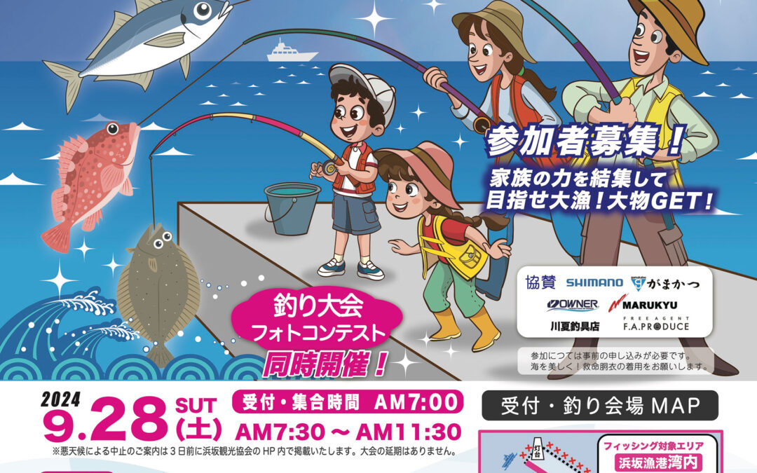 第３回 2024浜坂ファミリーフィッシング大会参加者募集！