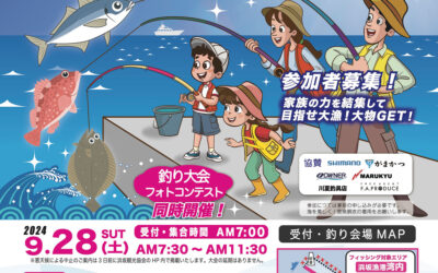 第３回 2024浜坂ファミリーフィッシング大会参加者募集！