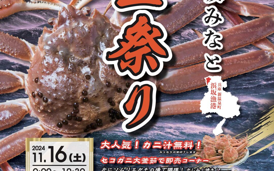 「第37回浜坂みなとカニ祭り」のお知らせ