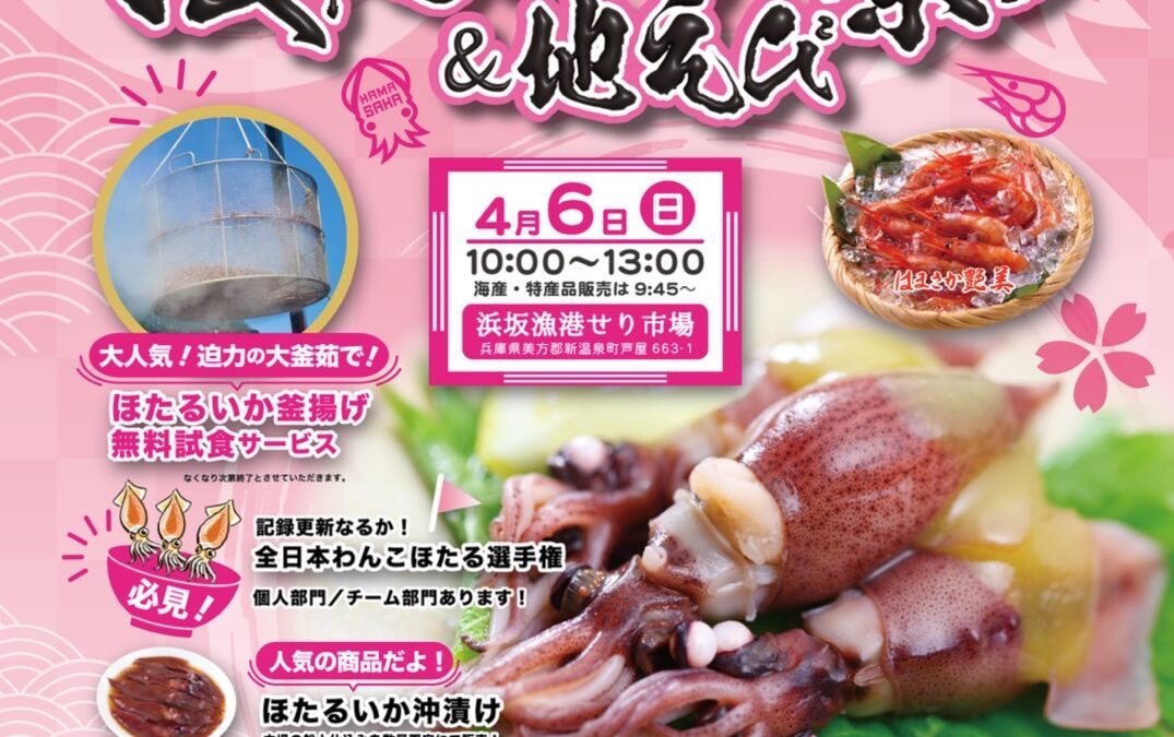 第27回浜坂みなと ほたるいか祭り＆地えびのお知らせ