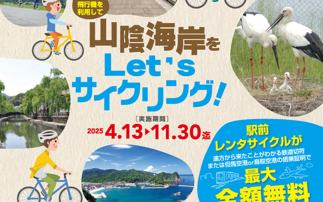 2025年 列車を利用して山陰海岸をLet’sサイクリング！