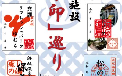 新温泉町「湯朱印巡り」始まりました