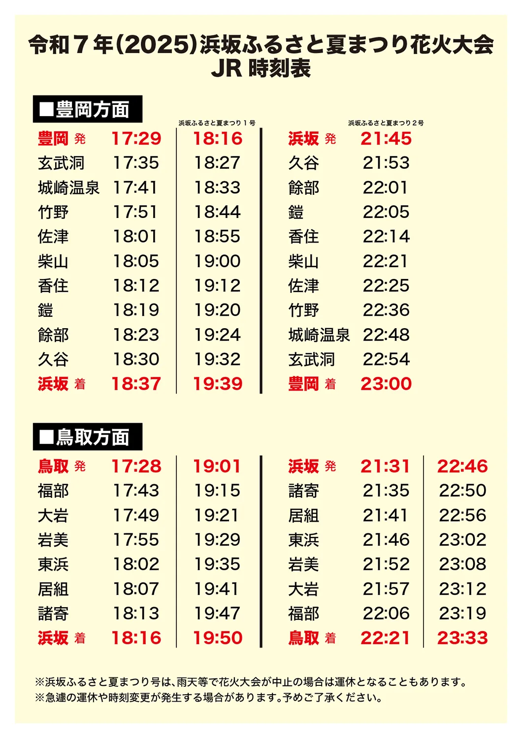 令和7年（2025）浜坂ふるさと夏まつり花火大会の臨時駐車場とJR時刻表