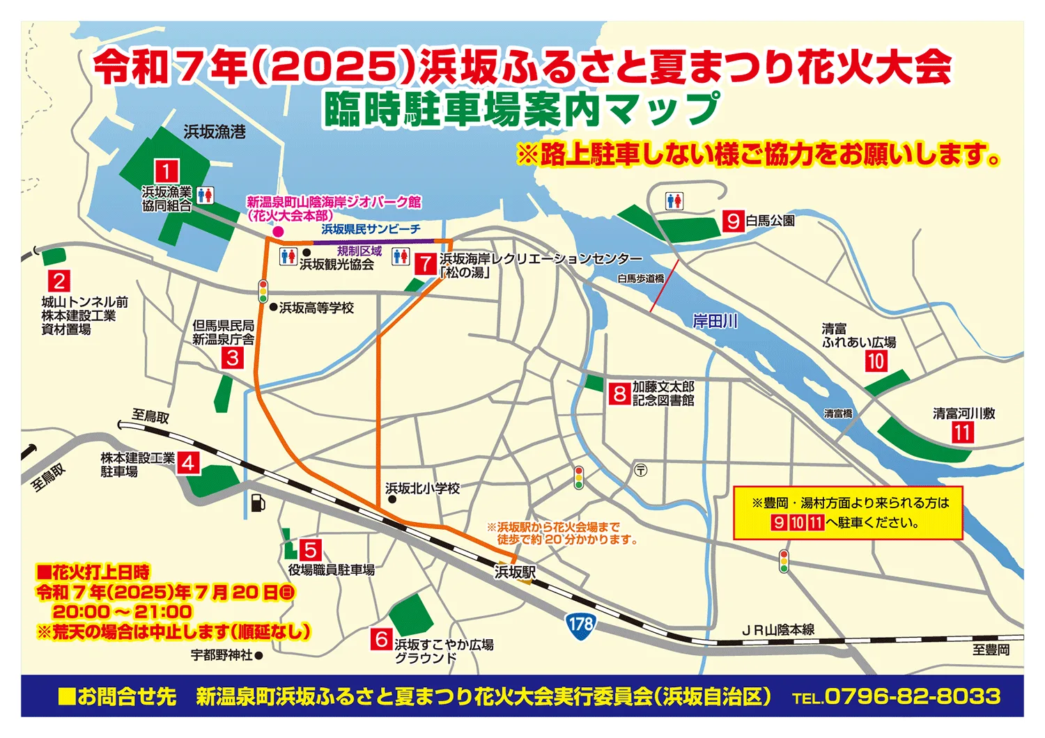 令和7年（2025）浜坂ふるさと夏まつり花火大会の臨時駐車場とJR時刻表