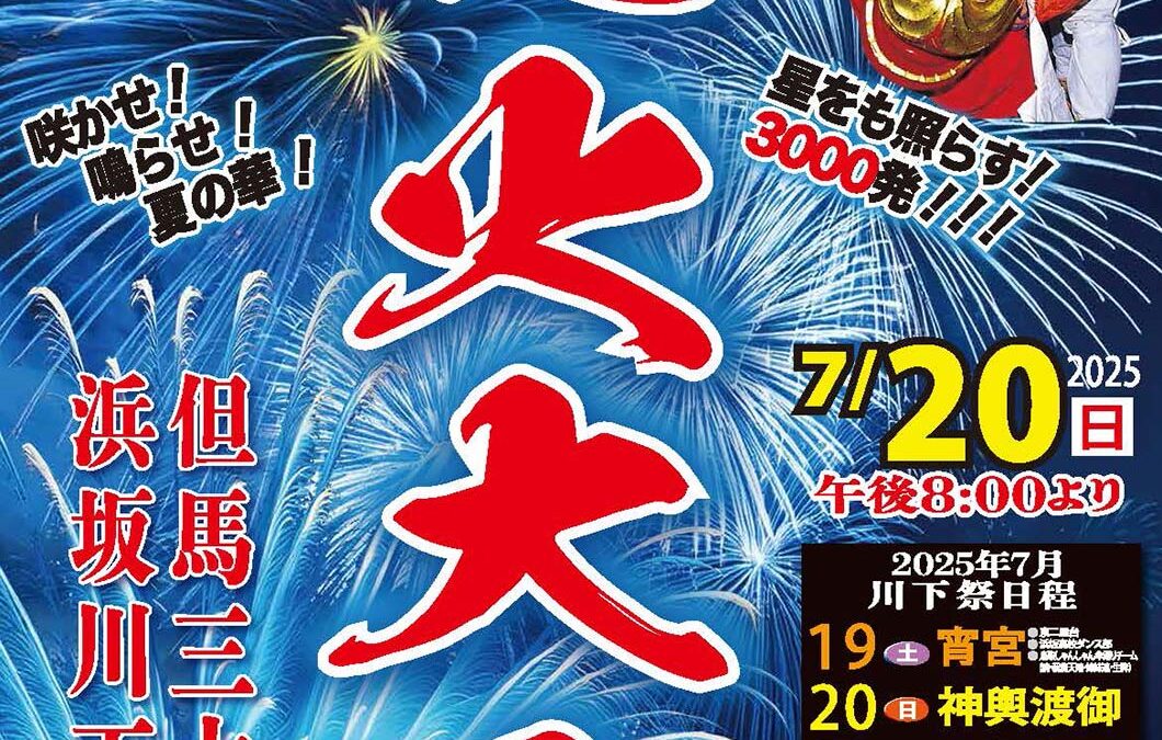 令和7年（2025）浜坂ふるさと夏まつり花火大会の臨時駐車場とJR時刻表のお知らせ