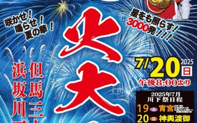 令和7年（2025）浜坂ふるさと夏まつり花火大会の臨時駐車場とJR時刻表のお知らせ