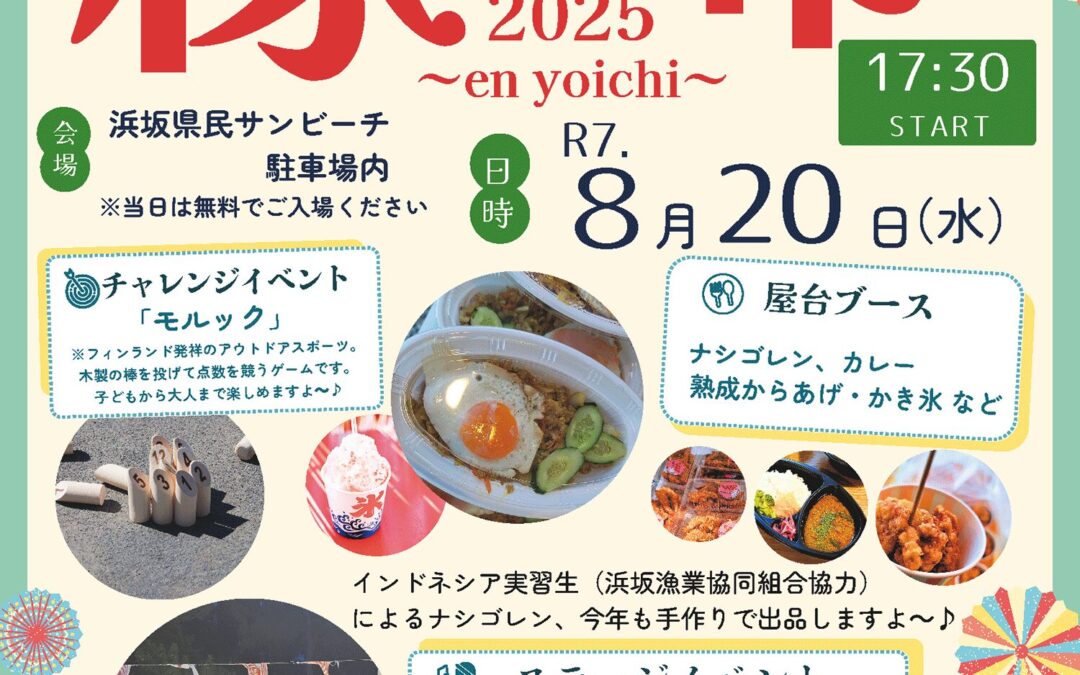 2025縁夜市～en yoichi開催のお知らせ