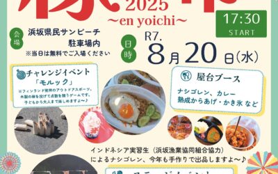 2025縁夜市～en yoichi開催のお知らせ