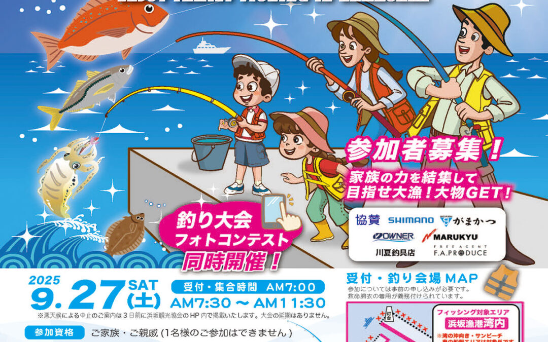 第４回 2025浜坂ファミリーフィッシング大会参加者募集！