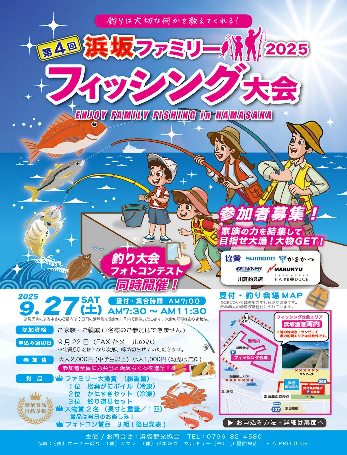 第4回 2025浜坂ファミリーフィッシング大会参加者募集！ | 【公式
