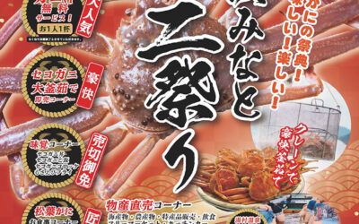 「第38回浜坂みなとカニ祭り」のお知らせ