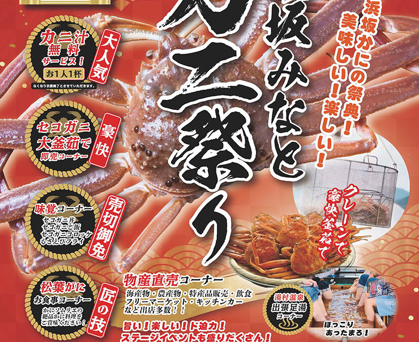 「第38回浜坂みなとカニ祭り」のお知らせ