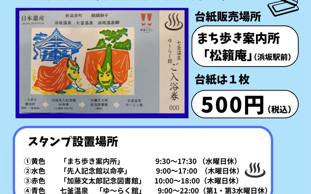回って・捺して・入浴できる♪　ご褒美スタンプラリーのお知らせ