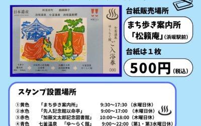 回って・捺して・入浴できる♪ ご褒美スタンプラリーのお知らせ