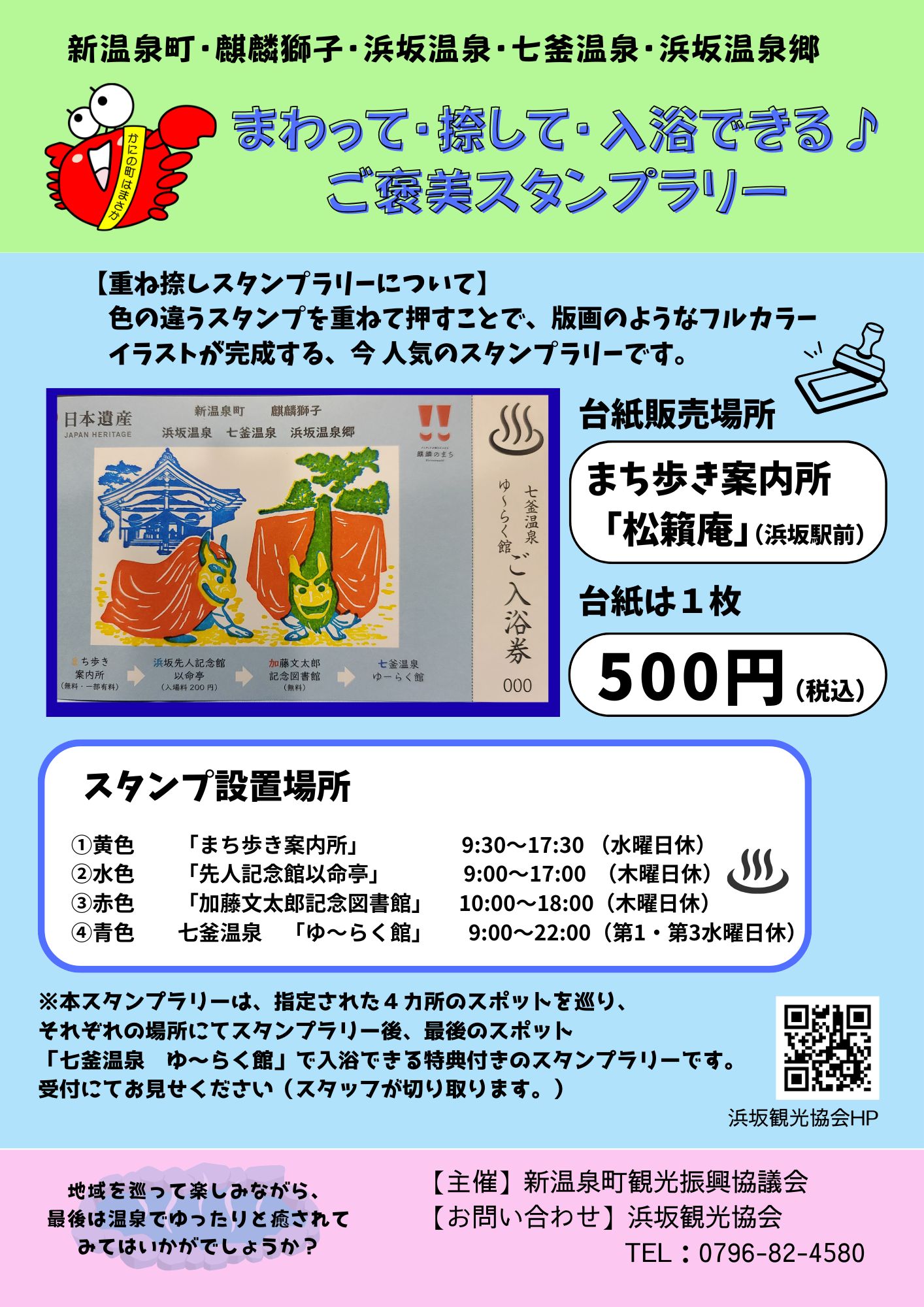 重ね捺しスタンプラリー「回って・捺して・入浴できる♪　ご褒美スタンプラリー」