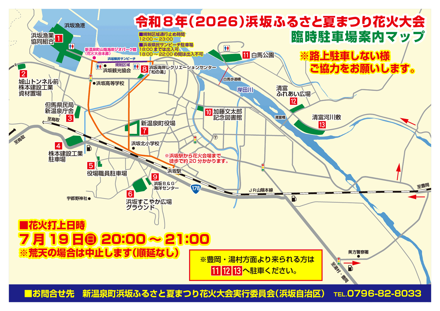 専用出品☆Jr.祭大坂 令和8年（2026）浜坂ふるさと夏まつり花火大会の臨時駐車場とJR時刻表