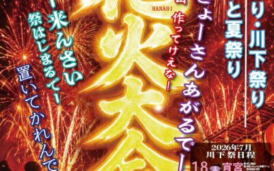 令和8年(2026)浜坂ふるさと夏まつり花火大会の臨時駐車場とJR時刻表のお知らせ