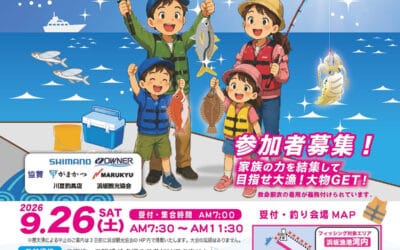 第５回 2026浜坂ファミリーフィッシング大会参加者募集！