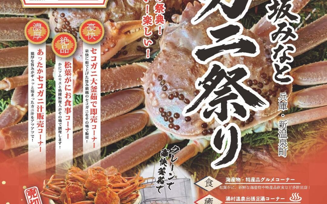 「第39回浜坂みなとカニ祭り」のお知らせ