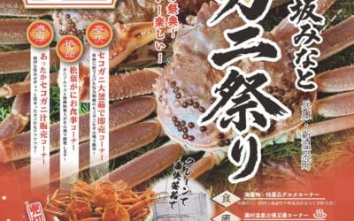 「第39回浜坂みなとカニ祭り」のお知らせ